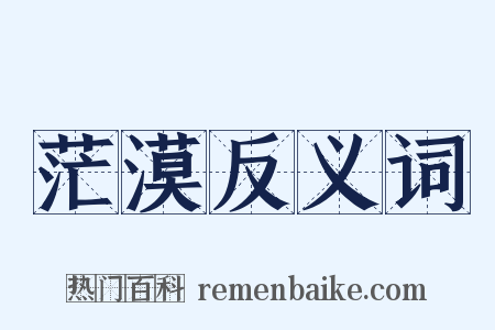 茫漠反义词是什么意思的图片